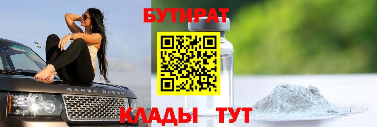 Бутират BDO 33%  Вход с VPN  Кандалакша 