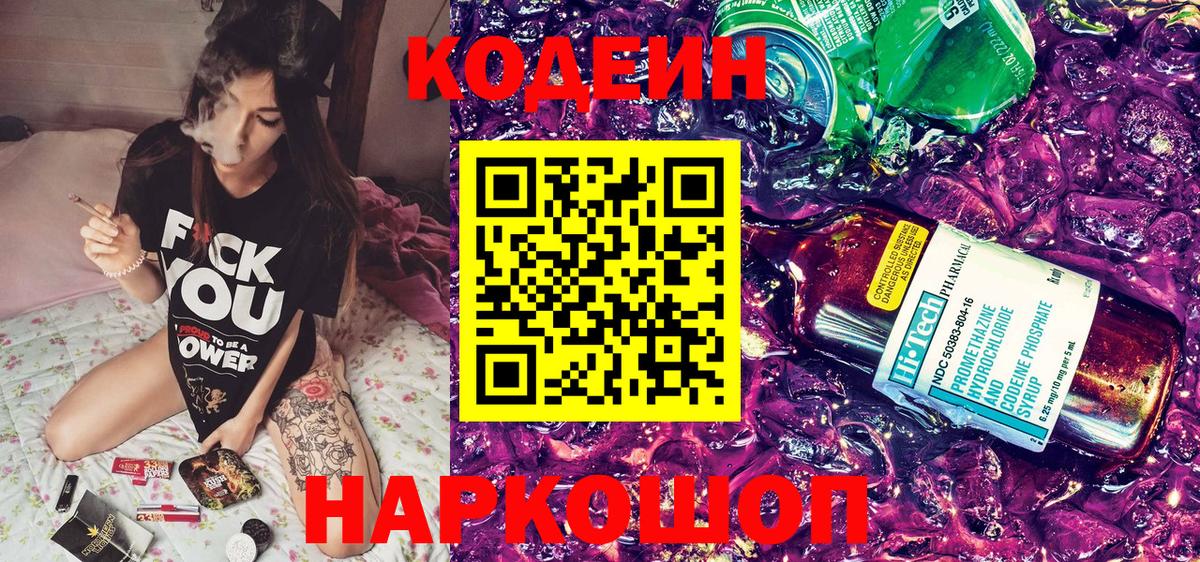 Кодеиновый сироп Lean напиток Lean (лин)  Вход с VPN  Codein Purple Drank  Кандалакша 